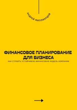 Финансовое планирование для бизнеса. Как строить устойчивую финансовую модель компании