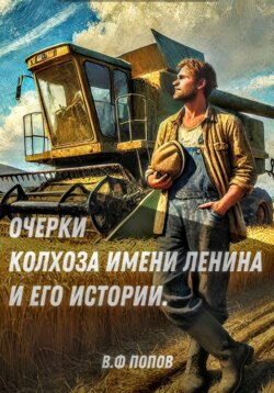 Очерки о людях и делах колхоза имени Ленина и его истории. с. Пустынь