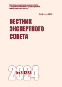 Вестник экспертного совета №3 (38) 2024