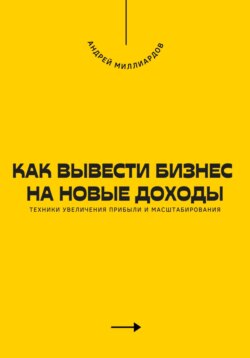 Как вывести бизнес на новые доходы. Техники увеличения прибыли и масштабирования