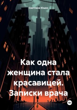 Как одна женщина стала красавицей. Записки врача