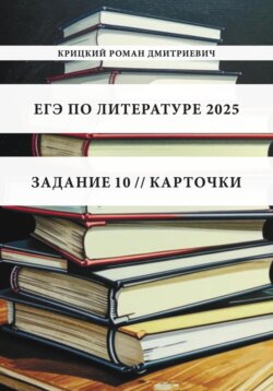 ЕГЭ по литературе 2025. Задание 10. Карточки