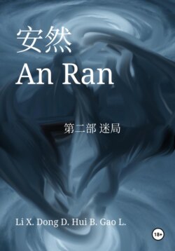 An Ran 2 The Enigma – Simplified Chinese