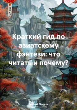 Краткий гид по азиатскому фэнтези: что читать и почему?