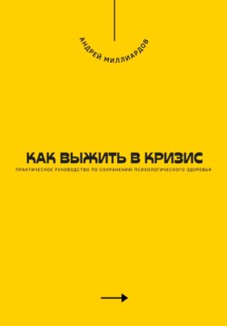 Как выжить в кризис. Практическое руководство по сохранению психологического здоровья