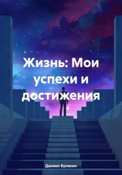 Жизнь: Мои успехи и достижения