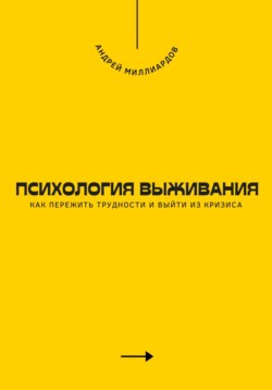 Психология выживания. Как пережить трудности и выйти из кризиса