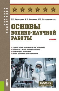 Основы военно-научной работы. (Бакалавриат, Магистратура, Специалитет). Учебник.