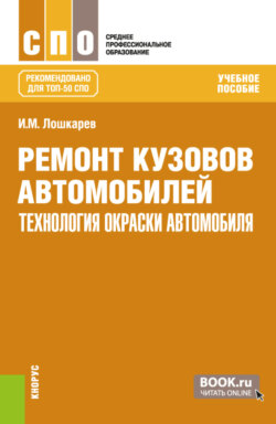 Ремонт кузовов автомобилей: технология окраски автомобиля. (СПО). Учебное пособие.