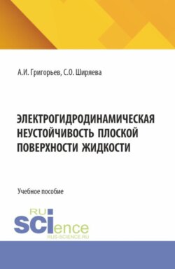 Электрогидродинамическая неустойчивость плоской поверхности жидкости. (Бакалавриат). Учебное пособие.