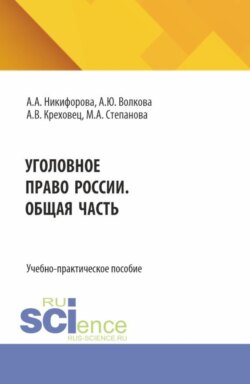 Уголовное право России. Общая часть. (Бакалавриат, Магистратура). Учебно-практическое пособие.