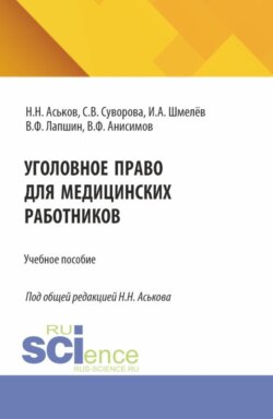 Уголовное право для медицинских работников. (Аспирантура, Ординатура). Учебное пособие.