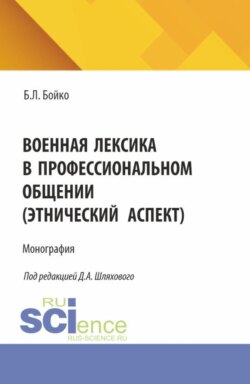 Военная лексика в профессиональном общении (этнический аспект). (Аспирантура, Магистратура, Специалитет). Монография.