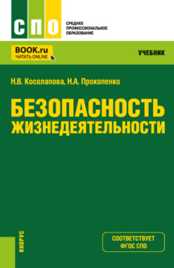 Безопасность жизнедеятельности. (СПО). Учебник.