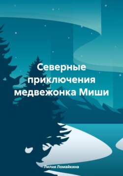 Северные приключения медвежонка Миши