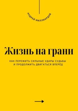 Жизнь на грани. Как пережить сильные удары судьбы и продолжить двигаться вперёд