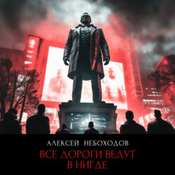 Все дороги ведут в «нигде»