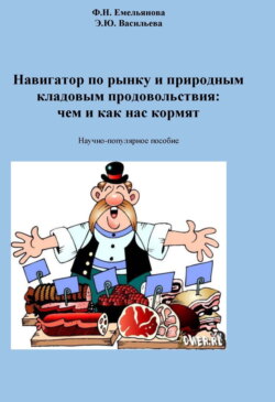 Навигатор по рынку и природным кладовым продовольствия: чем и как нас кормят