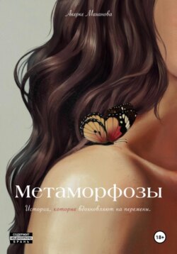 Метаморфозы