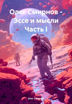 Олег Смирнов – Эссе и мысли