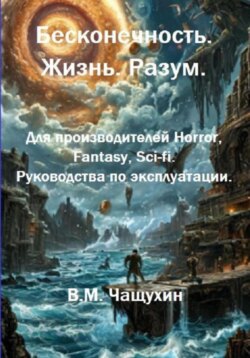 Бесконечность. Жизнь. Разум. Для производителей Horror, Fantasy, Sci-fi. Руководства по эксплуатации