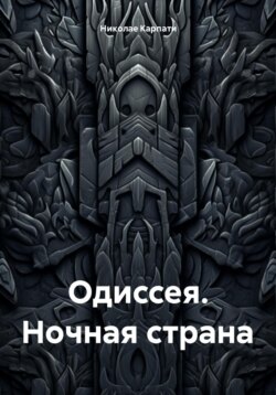 Одиссея. Ночная страна