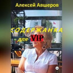 Содержанка для VIP