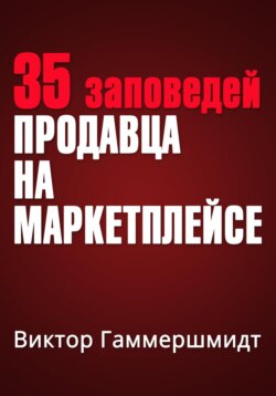 35 заповедей продавца на маркетплейсах