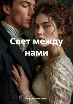 Свет между нами