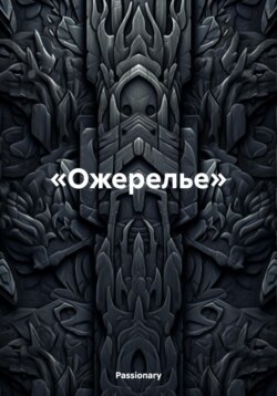 Ожерелье