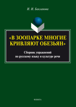 «В зоопарке многие кривляют обезьян». Сборник упражнений по русскому языку и культуре речи