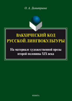 Вакхический код русской лингвокультуры. На материале художественной прозы второй половины XIX века