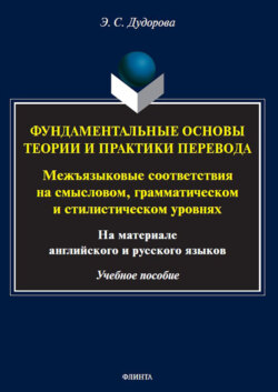 Фундаментальные основы теории и практики перевода. Межъязыковые соответствия на смысловом, грамматическом и стилистическом уровнях (на материале английского и русского языков)