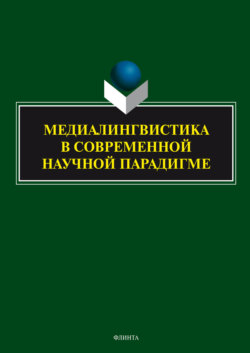 Медиалингвистика в современной научной парадигме