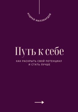 Путь к себе. Как раскрыть свой потенциал и стать лучше