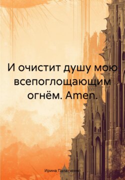 И очистит душу мою всепоглощающим огнём. Amen