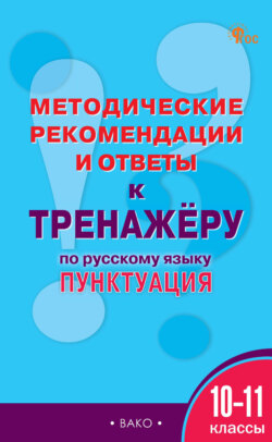 Методические рекомендации и ответы к тренажёру по русскому языку. Пунктуация. 10-11 классы