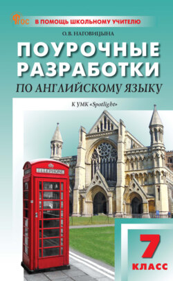 Поурочные разработки по английскому языку. 7 класс (к УМК Ю. Е. Ваулиной, Дж. Дули и др. («Spotlight»), выпуска с 2023 г. по настоящее время)