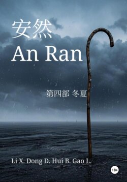 An Ran 4 Winter and Summer – Simplified Chinese