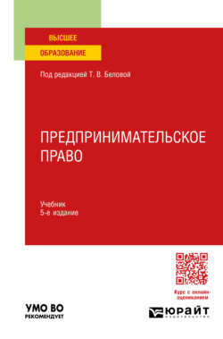 Предпринимательское право 5-е изд., пер. и доп. Учебник для вузов