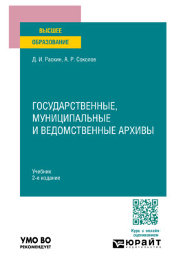 Государственные, муниципальные и ведомственные архивы 2-е изд., пер. и доп. Учебник для вузов