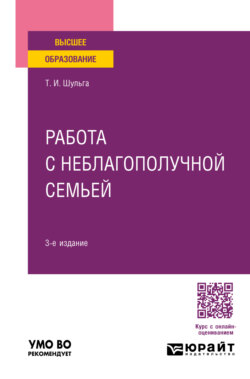 Работа с неблагополучной семьей 3-е изд., испр. и доп. Учебное пособие для вузов