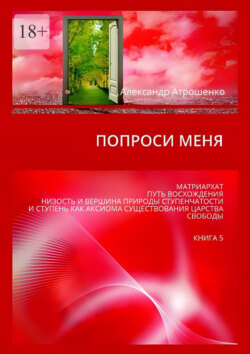 Попроси меня. Матриархат. Путь восхождения. Низость и вершина природы ступенчатости и ступень как аксиома существования царства свободы. Книга 5