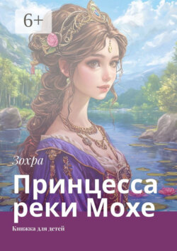 Принцесса реки Мохе. Книжка для детей