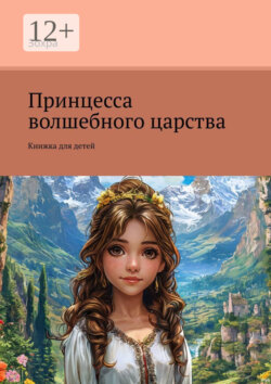 Принцесса волшебного царства. Книжка для детей