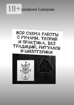 Вся схема работы с рунами. Теория и практика. Без традиций, ритуалов и шизотерики