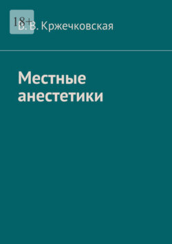 Местные анестетики