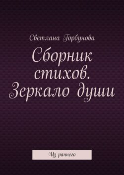 Сборник стихов. Зеркало души. Из раннего