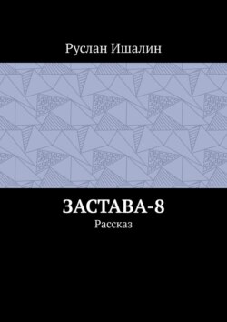 Застава-8. Рассказ