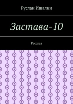 Застава-10. Рассказ